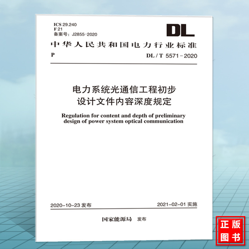 DL/T5571-2020电力系统光通信工程初步设计文件内容深度规定