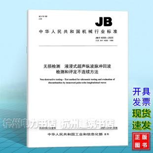 液浸式 2020无损检测 4008 超声纵波脉冲回波检测和评定不连续方法