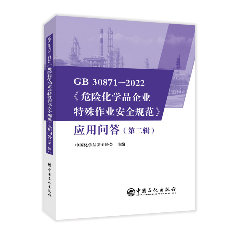 GB30871-2022〈危险化学品企业特殊作业安全规范〉应用问答(第二辑) 热点、难点问题 详细解答理解与应用