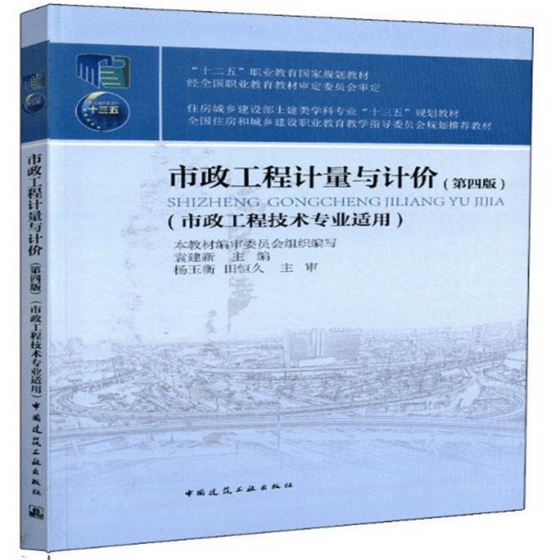 “十二五”职业教育国家规划教材:市政工程计量与计价(第四版)(市政工程技术专业适用) 袁建新 主编