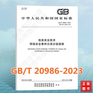 GB/T 20986-2023信息安全技术 网络安全事件分类分级指南