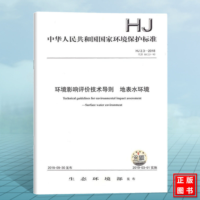 HJ 2.3-2018 环境影响评价技术导则 地表水环境