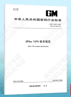 GM/T 0022-2023IPSec VPN技术规范