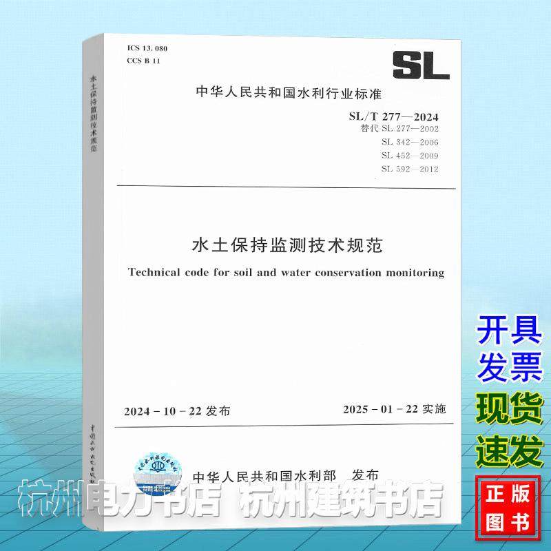 SL/T 277-2024 水土保持监测技术规范  替代SL 277-2002;SL 342-2006;SL 452-2009;SL 592-2012 2025年01月22日实施