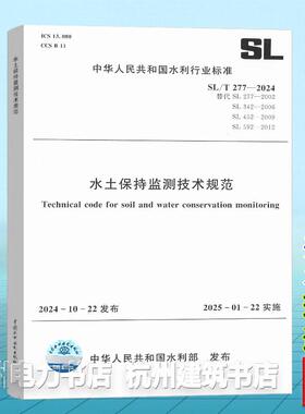 SL/T 277-2024 水土保持监测技术规范  替代SL 277-2002;SL 342-2006;SL 452-2009;SL 592-2012 2025年01月22日实施