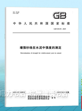 GB/T 45129-2025 增强纱线在水泥中强度的测定