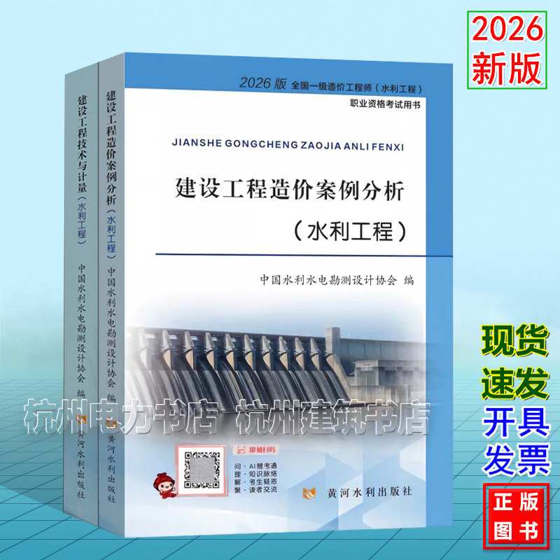 2026年一级造价工程师教材 水利工程 建设工程造价案例分析 技术与计量 官方水利水电2026一级造价工程师水利工程职业资格考试用书