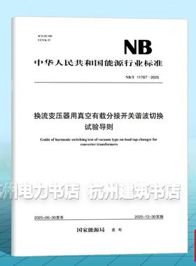 NB/T 11787-2025 换流变压器用真空有载分接开关谐波切换试验导则