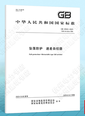 GB 24544-2023坠落防护 速差自控器 国家标准 中国标准出版社