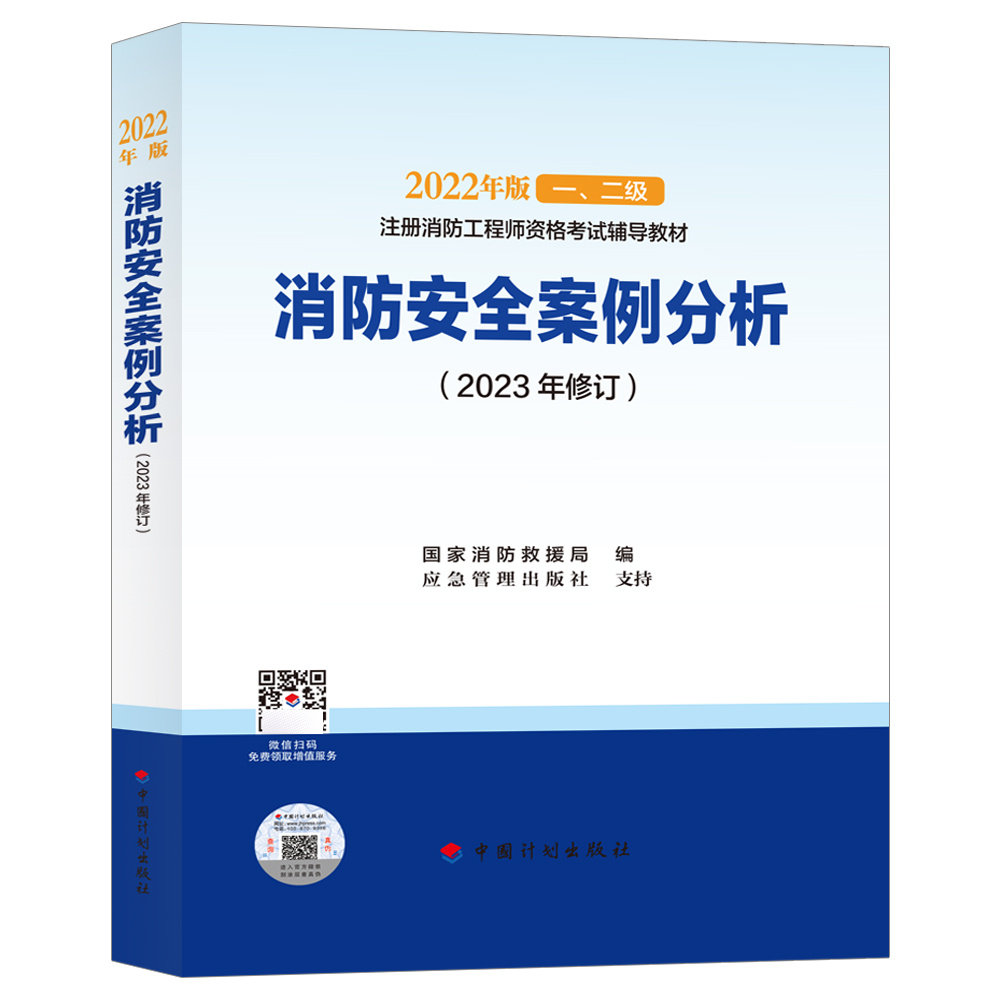 消防安全案例分析(2023修订版)一级二级注册消防工程师考试教材 一、二级注册消防工程师资格考试辅导教材