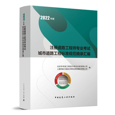 2022年版注册道路工程师专业考试城市道路工程标准规范摘录汇编 合编 新增更新新版