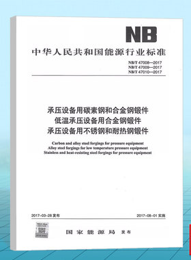NB/T47008-2017 承压设备用碳素钢和合金钢锻件NB/T47009-2017低温承压设备用低合金钢锻件NB/T47010承压设备用不锈钢和耐热钢锻件