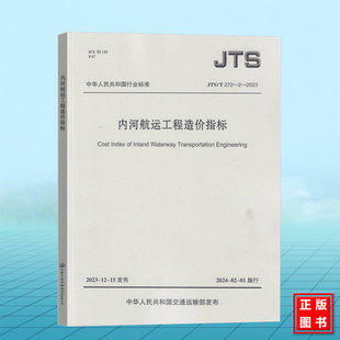 2023 JTS 272 内河航运工程造价指标