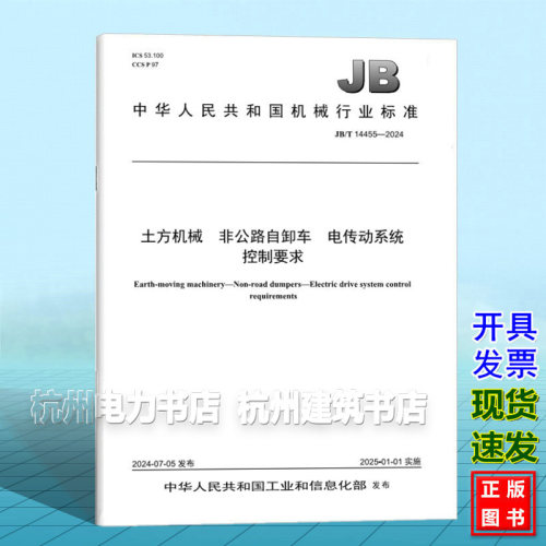 JB/T 14455-2024 土方机械 非公路自卸车 电传动系统控制要求