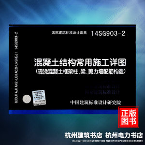 14SG903-2混凝土结构常用施工详图(现浇混凝土框架柱、梁、剪力墙配筋构造)国标图集中国建筑标准设计研究院