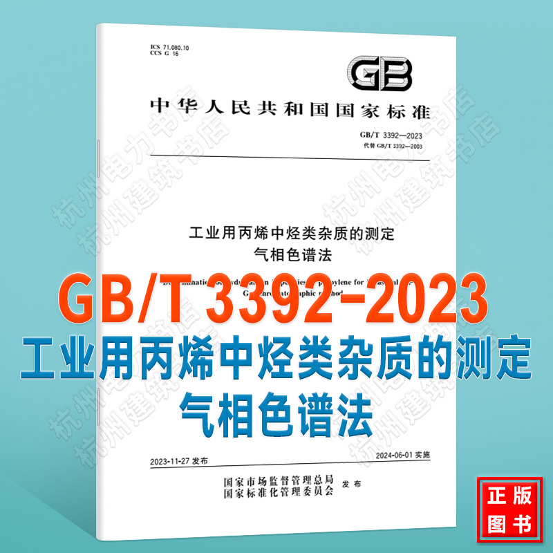 GB/T 3392-2023工业用丙烯中烃类杂质的测定 气相色谱法