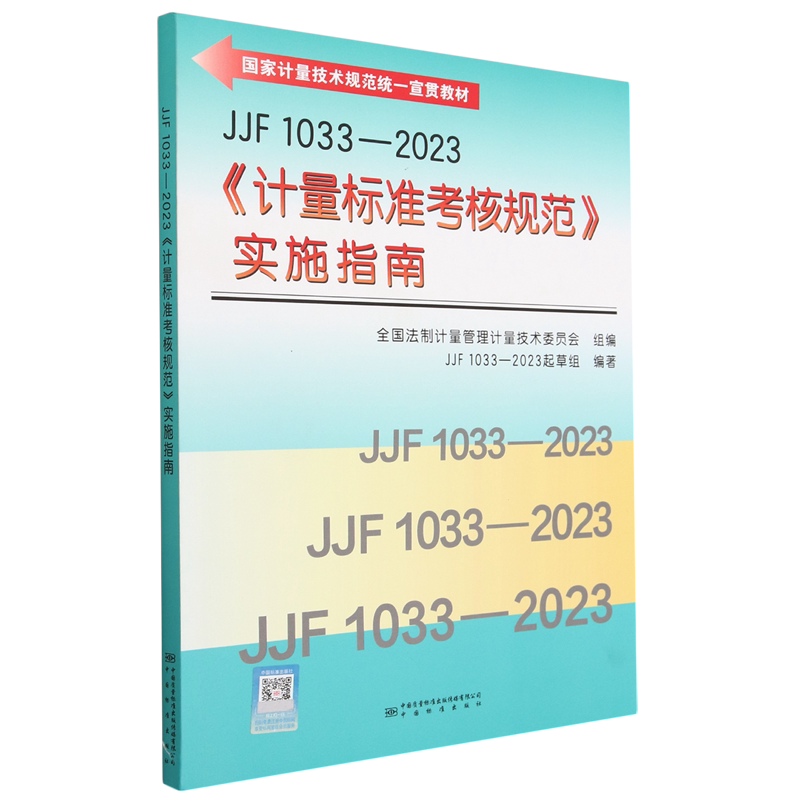 JJF 1033－2023《计量标准考核规范》实施指南