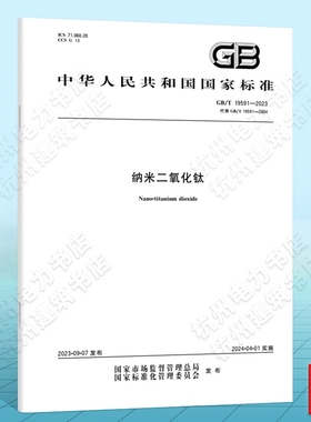 GB/T 19591-2023纳米二氧化钛 国家标准 中国标准出版社