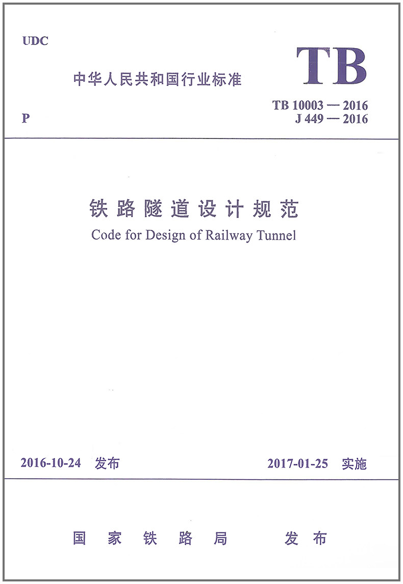 TB10003-2016铁路隧道设计规范