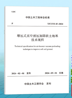 T/CCES 45-2024增压式真空预压加固软土地基技术规程