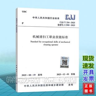 2025 324 机械清扫工职业技能标准 CJJ