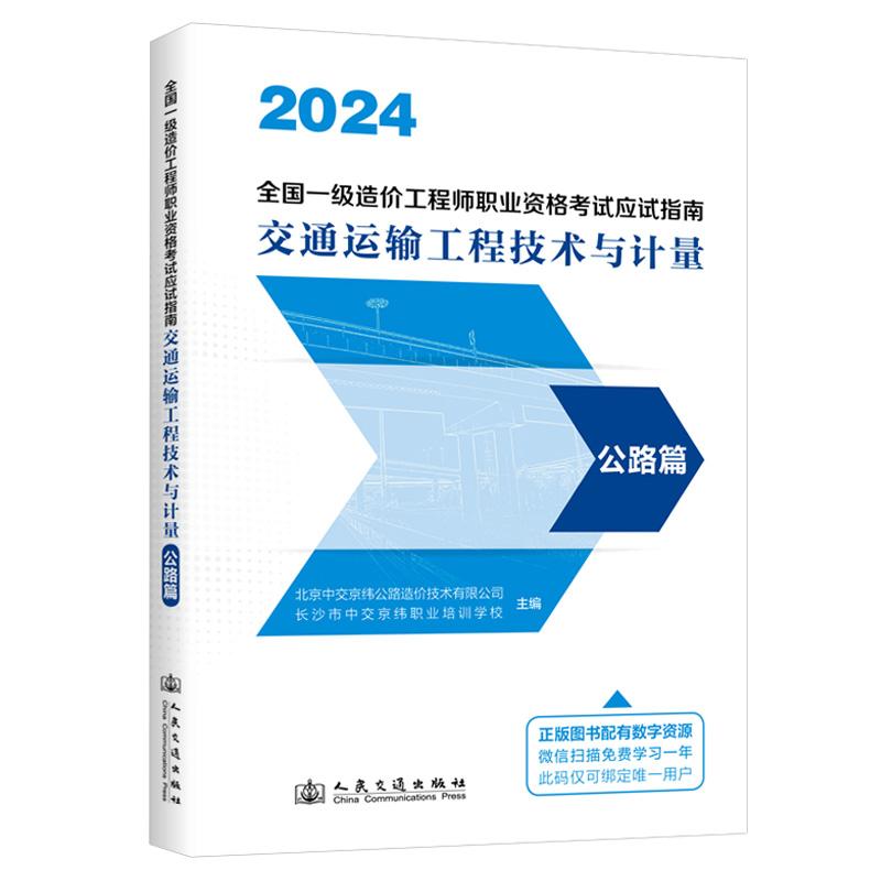 2024 全国一级造价工程师职业资格考试应试指南  交通运输工程技术与计量  公路篇