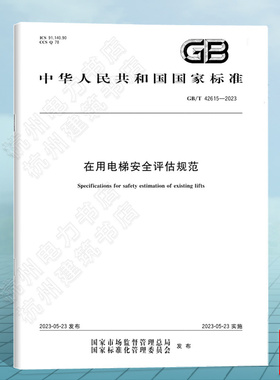 GB/T 42615-2023在用电梯安全评估规范