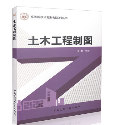 土木工程制图 黄絮 高等院校卓越计划系列丛书9787112188406中国建筑工业出版社大学教材