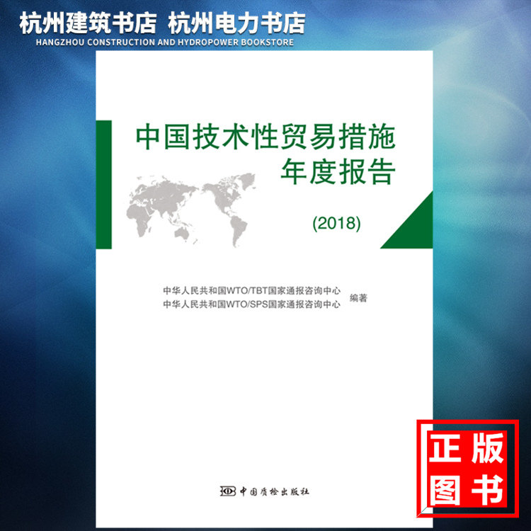 中国技术性贸易措施年度报告(2018)