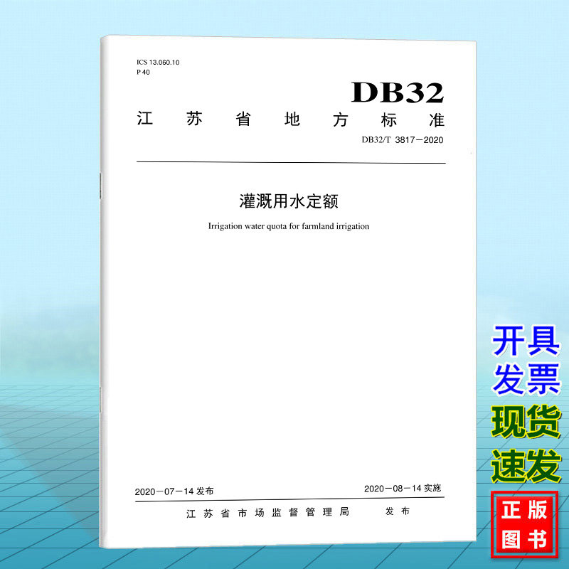 DB32/T 3817-2020灌溉用水定额 江苏省地方标准
