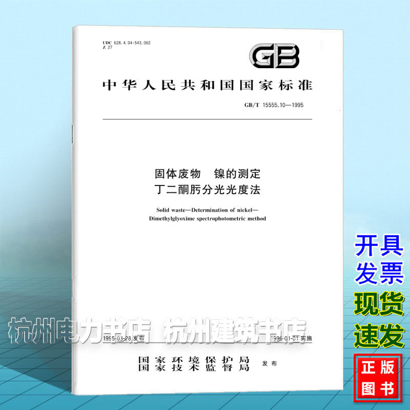 GB/T 15555.10-1995固体废物 镍的测定 丁二酮肟分光光度法