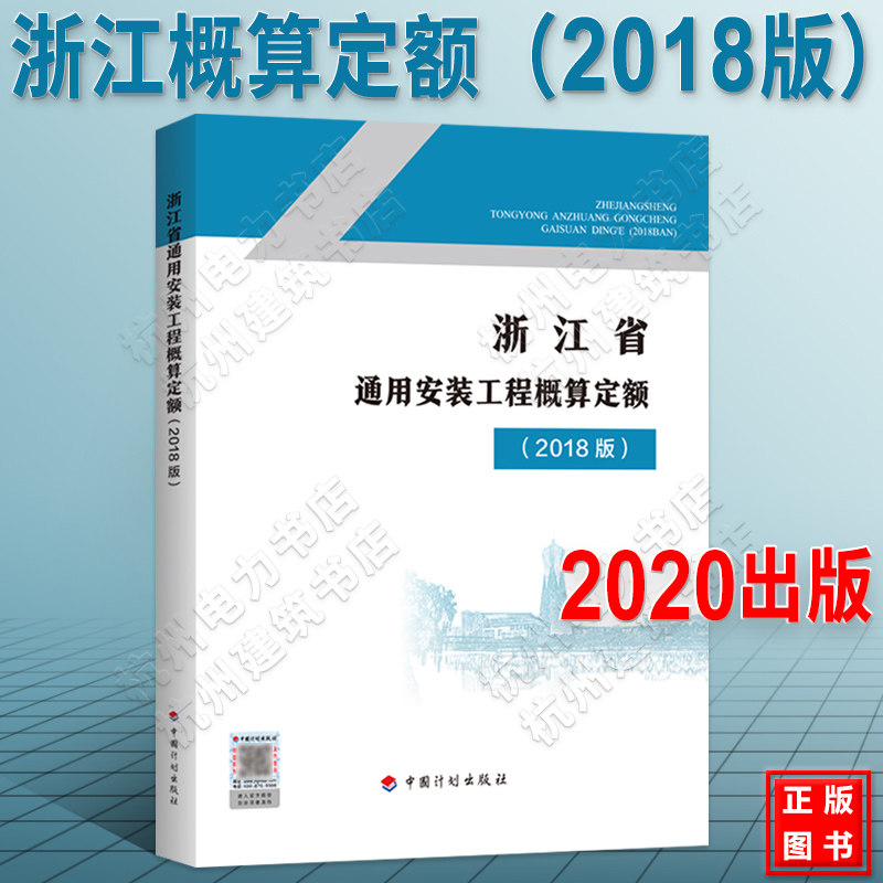 2020年新版 浙江省通用安装工程概算定额（2018版）