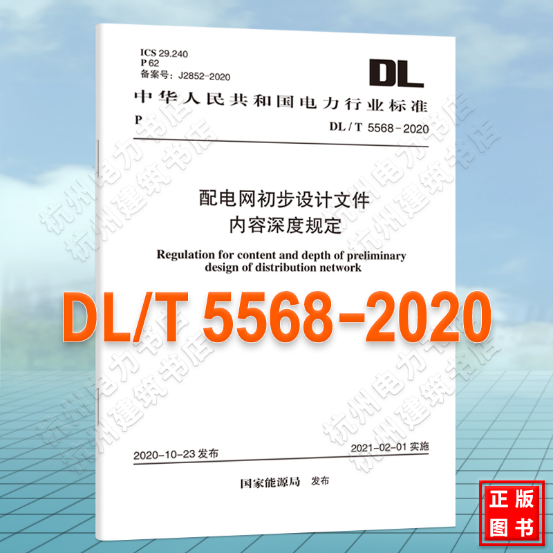 DL/T5568-2020配电网初步设计文件内容深度规定