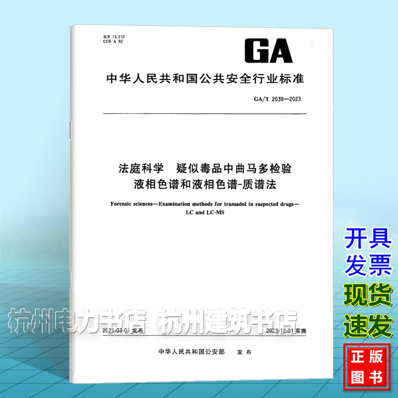 GA/T 2039-2023法庭科学 疑似毒品中曲马多检验液相色谱和液相色谱-质谱法