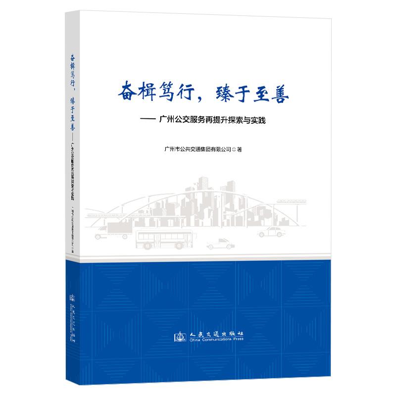 奋楫笃行,臻于至善——广州公交服务再提升探索与实践