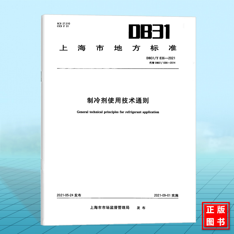 DB31/T 836-2021制冷剂使用技术通则
