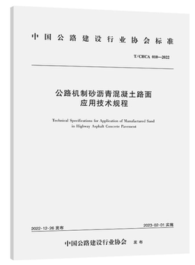 T/CHCA 010-2022 公路机制砂沥青混凝土路面应用技术规程