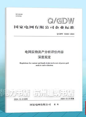 Q/GDW 12426-2024 电网实物资产分析评价内容深度规定