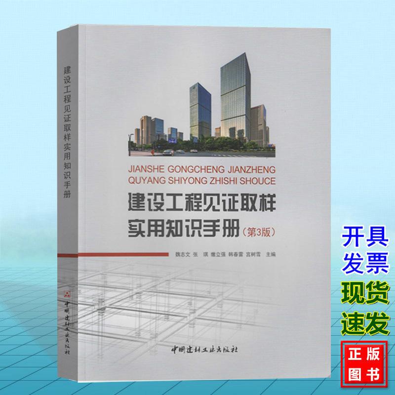 建设工程见证取样实用知识手册（第3版）