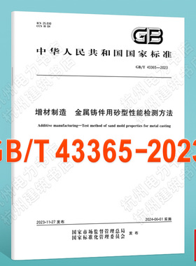 GB/T 43365-2023增材制造 金属铸件用砂型性能检测方法
