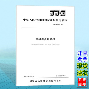 国家计量检定规程 2019三相组合互感器 JJG 1165