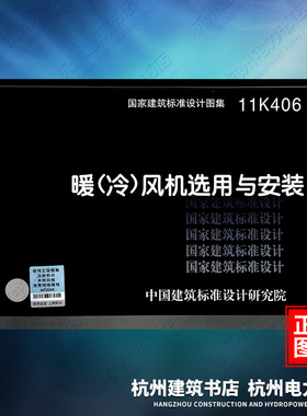 正版 11K406 暖(冷)风机选用与安装 国标图集