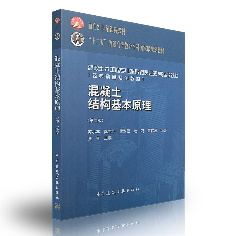混凝土结构基本原理(第二版)张誉 高校土木工程专业指导委员会规划推荐教材 9787112139880 中国建筑工业出版社