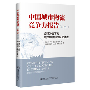 ——疫情冲击下 2021 中国城市物流竞争力报告 城市物流韧性经受考验 人民交通