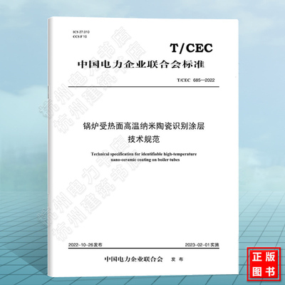 T/CEC 685-2022 锅炉受热面高温纳米陶瓷识别涂层技术规范