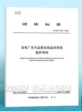 T/CSEE 0427-2024 发电厂水汽品质在线监测系统维护导则
