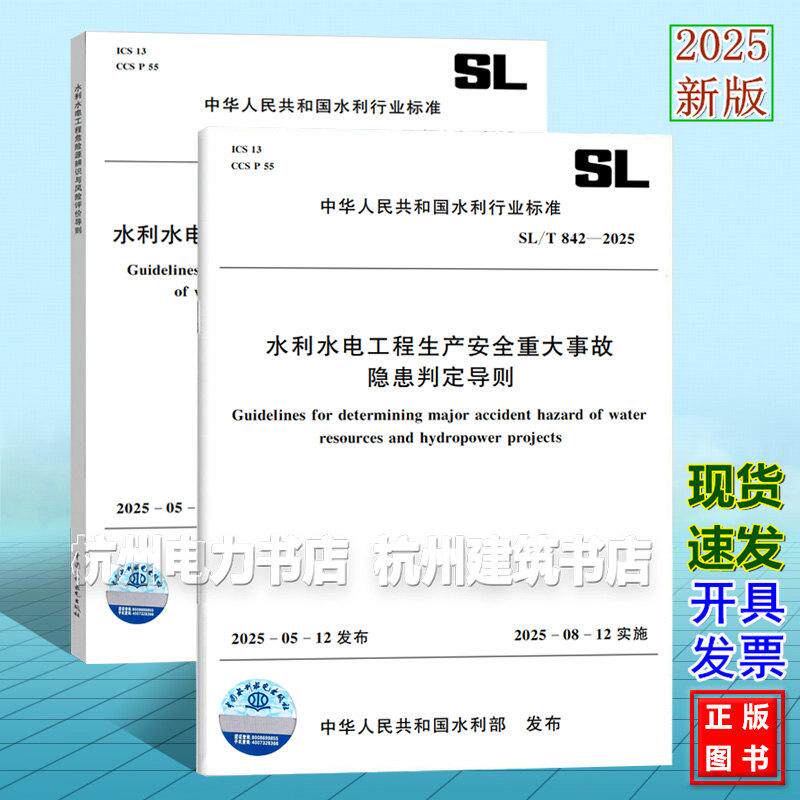 【现货】SL/T 842-2025 水利水电工程生产安全重大事故隐患判定导则+SL/T 843-2025 水利水电工程危险源辨识与风险评价导则