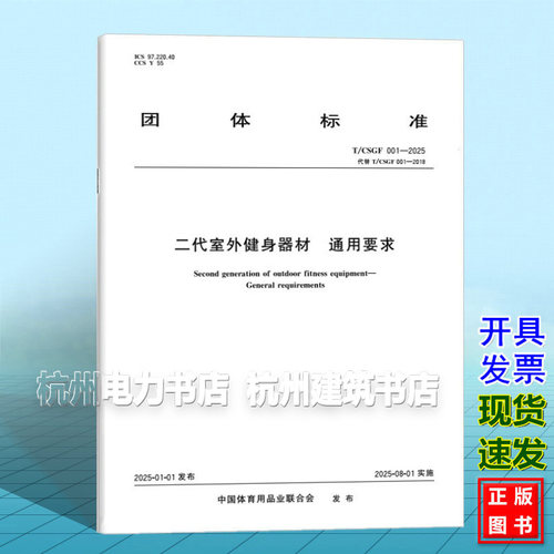 T/CSGF 001-2025 二代室外健身器材 通用要求