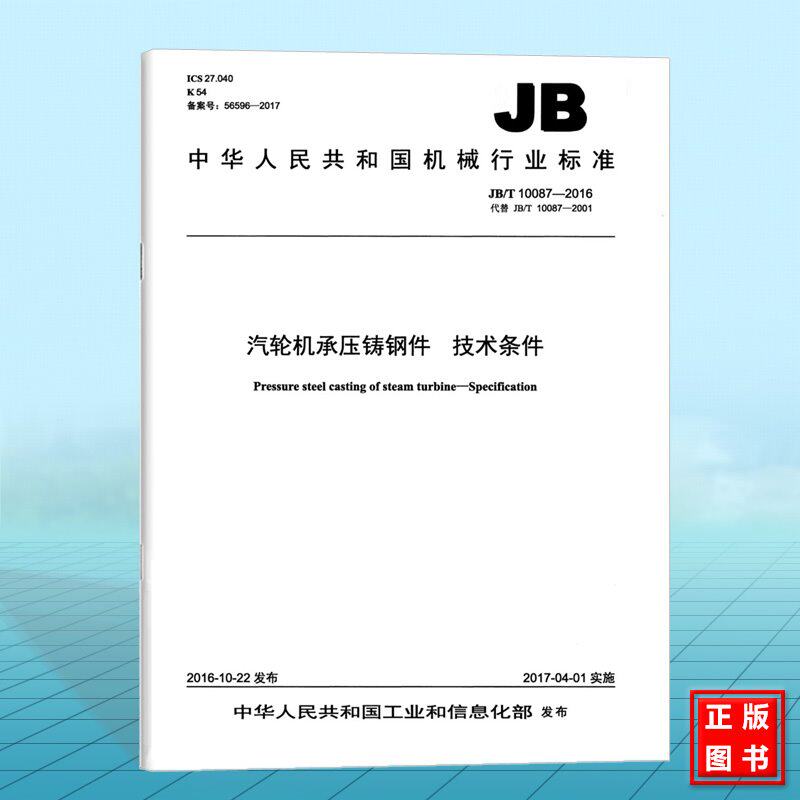 JB/T 10087-2016汽轮机承压铸钢件 技术条件