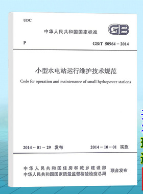 GB/T50964-2014小型水电站运行维护技术规范
